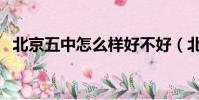 北京五中怎么樣好不好(北京五中怎么樣)
