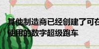 其他制造商已經創建了可在Gran Turismo中使用的數字超級跑車