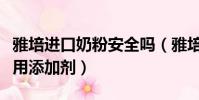 雅培進口奶粉安全嗎(雅培奶粉被檢出國標禁用添加劑)