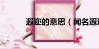 遐邇的意思(聞名遐邇的意思)