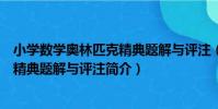 小學數學奧林匹克精典題解與評注(關于小學數學奧林匹克精典題解與評注簡介)