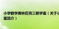 小學數學奧林匹克三新學案(關于小學數學奧林匹克三新學案簡介)