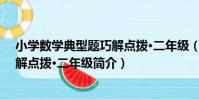 小學數學典型題巧解點撥·二年級(關于小學數學典型題巧解點撥·二年級簡介)