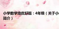 小學數學培優好題:4年級(關于小學數學培優好題:4年級簡介)