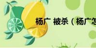 楊廣 被殺(楊廣怎么死)