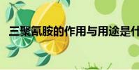 三聚氰胺的作用與用途是什么(三聚氰氨)