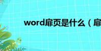word扉頁是什么(扉頁是什么)