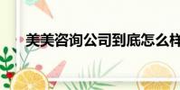 美美咨詢公司到底怎么樣(美美咨詢)