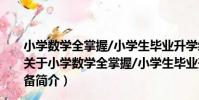 小學數學全掌握/小學生畢業升學綜合素質能力測試必備(關于小學數學全掌握/小學生畢業升學綜合素質能力測試必備簡介)