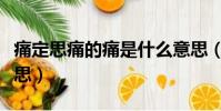 痛定思痛的痛是什么意思(痛定思痛是什么意思)