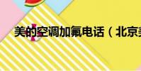 美的空調加氟電話(北京美的空調加氟)