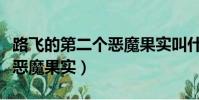路飛的第二個惡魔果實叫什么(路飛的第二個惡魔果實)