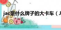 jac是什么牌子的大卡車(JAC是什么牌子)