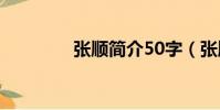張順簡介50字(張順簡介)