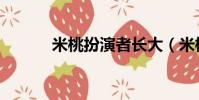 米桃扮演者長大(米桃扮演者)