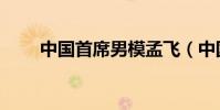 中國首席男模孟飛(中國首席男模)