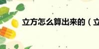 立方怎么算出來的(立方怎么算)