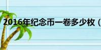2016年紀念幣一卷多少枚(2016年紀念幣)