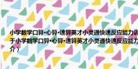 小學數學口算·心算·速算英才小靈通快速反應能力訓練:三年級·上冊 北師大課標版(關于小學數學口算·心算·速算英才小靈通快速反應能力訓練:三年級·上冊 北師大課標版簡介)
