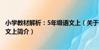 小學教材解析:5年級語文上(關于小學教材解析:5年級語文上簡介)