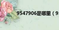 9547906是哪里(9547906)