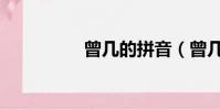 曾幾的拼音(曾幾讀音)