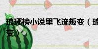 瑯琊榜小說里飛流叛變(瑯琊榜飛流為什么叛變)