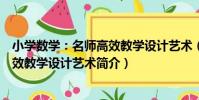小學數學:名師高效教學設計藝術(關于小學數學:名師高效教學設計藝術簡介)