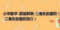 小學數學-藁城郭燕-三角形的面積(關于小學數學-藁城郭燕-三角形的面積簡介)