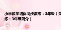 小學數學培優同步演練:3年級(關于小學數學培優同步演練:3年級簡介)