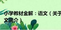 小學教材金解:語文(關于小學教材金解:語文簡介)