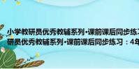 小學教研員優秀教輔系列·課前課后同步練習:4年級英語(關于小學教研員優秀教輔系列·課前課后同步練習:4年級英語簡介)