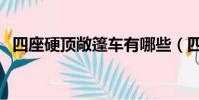 四座硬頂敞篷車有哪些(四座硬頂敞篷車)