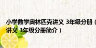 小學數學奧林匹克講義 3年級分冊(關于小學數學奧林匹克講義 3年級分冊簡介)