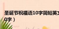 圣誕節祝福語10字簡短英文(圣誕節祝福語10字)
