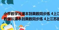 小學數學從課本到奧數同步練 4上江蘇版雙色版(關于小學數學從課本到奧數同步練 4上江蘇版雙色版簡介)