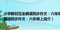 小學教材完全解讀同步作文:六年級上(關于小學教材完全解讀同步作文:六年級上簡介)