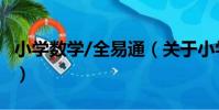 小學數學/全易通(關于小學數學/全易通簡介)