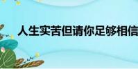 人生實苦但請你足夠相信清華大學作文