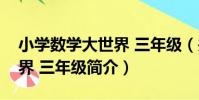 小學數學大世界 三年級(關于小學數學大世界 三年級簡介)