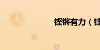 鏗鏘有力(鏗)