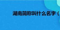 湖南簡稱叫什么名字(湖南 簡稱)