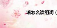 諳怎么讀組詞(諳)