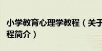 小學教育心理學教程(關于小學教育心理學教程簡介)