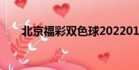 北京福彩雙色球2022015期開獎結果