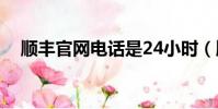 順豐官網電話是24小時(順豐官網電話)