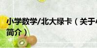 小學數學/北大綠卡(關于小學數學/北大綠卡簡介)