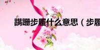 蹣跚步履什么意思(步履蹣跚的意思)