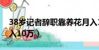 38歲記者辭職靠養花月入10萬(記者養花月入10萬)