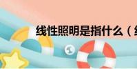 線性照明是指什么(線性照明)